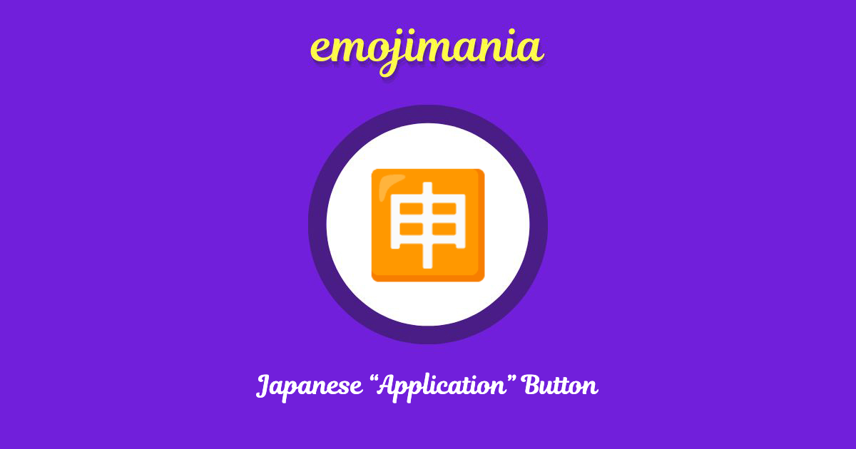 Japanese “Application” Button Emoji copy and paste