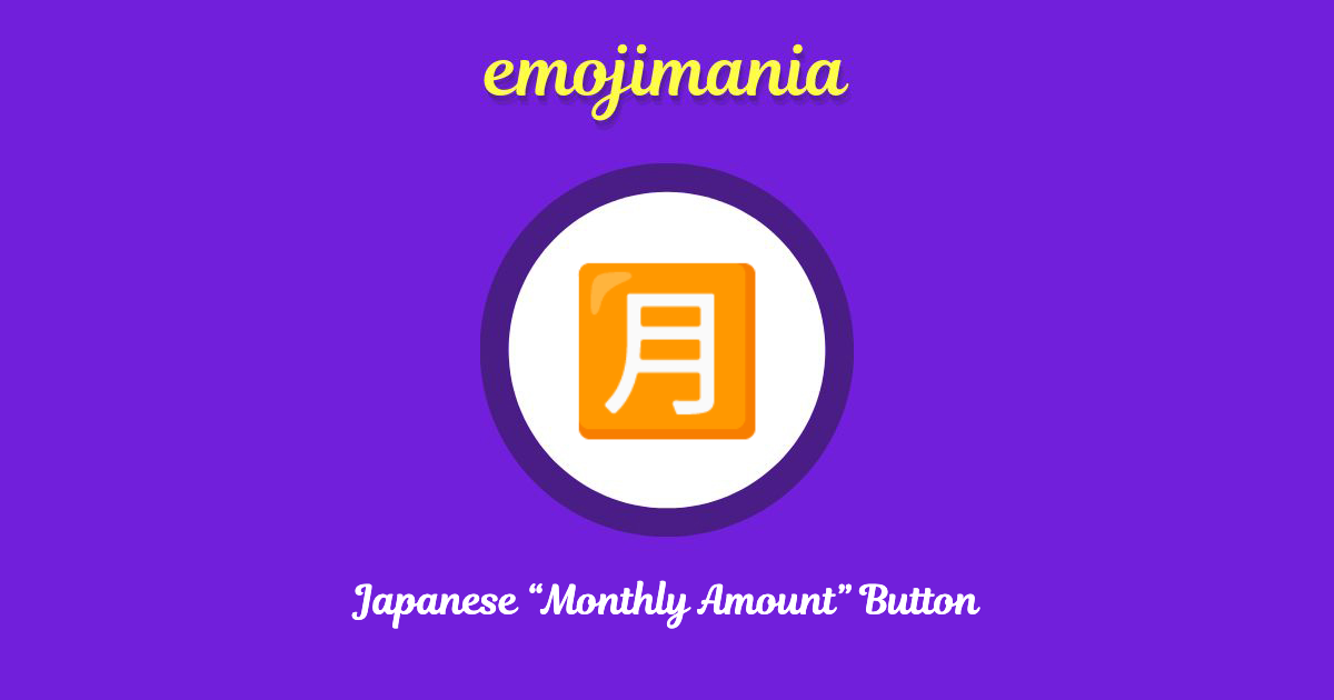 Japanese “Monthly Amount” Button Emoji copy and paste